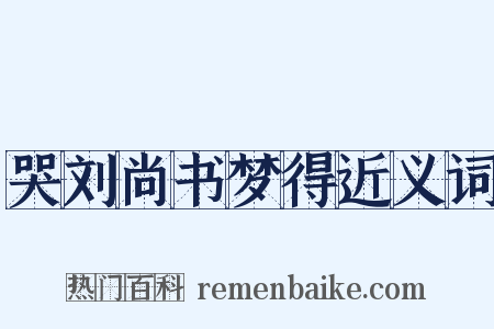 哭刘尚书梦得近义词是什么意思的图片